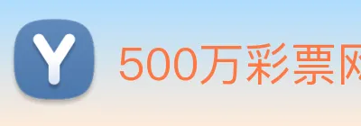500万彩票网 logo